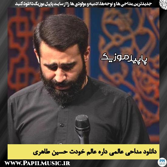 دانلود مداحی عالمی داره عالم خودت از حسین طاهری 3 دانلود مداحی عالمی داره عالم خودت از حسین طاهری